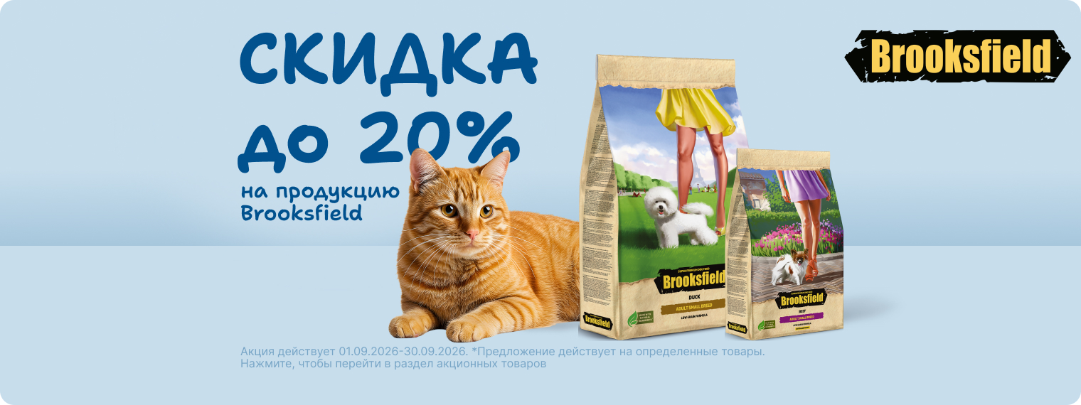 Скидка до 20% на корма Brooksfield